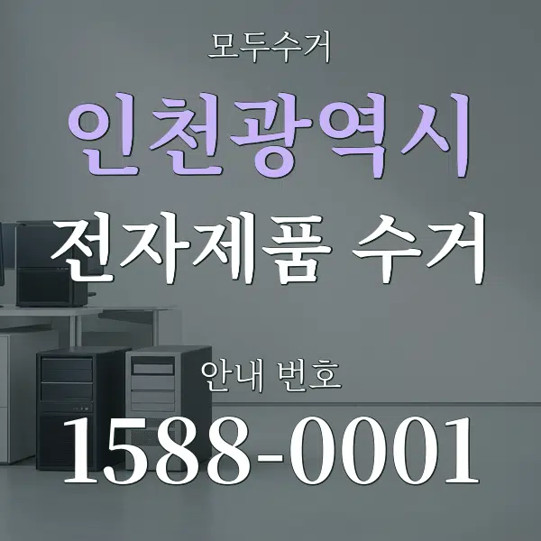 인천광역시 전자제품 수거 대표 안내 그래픽