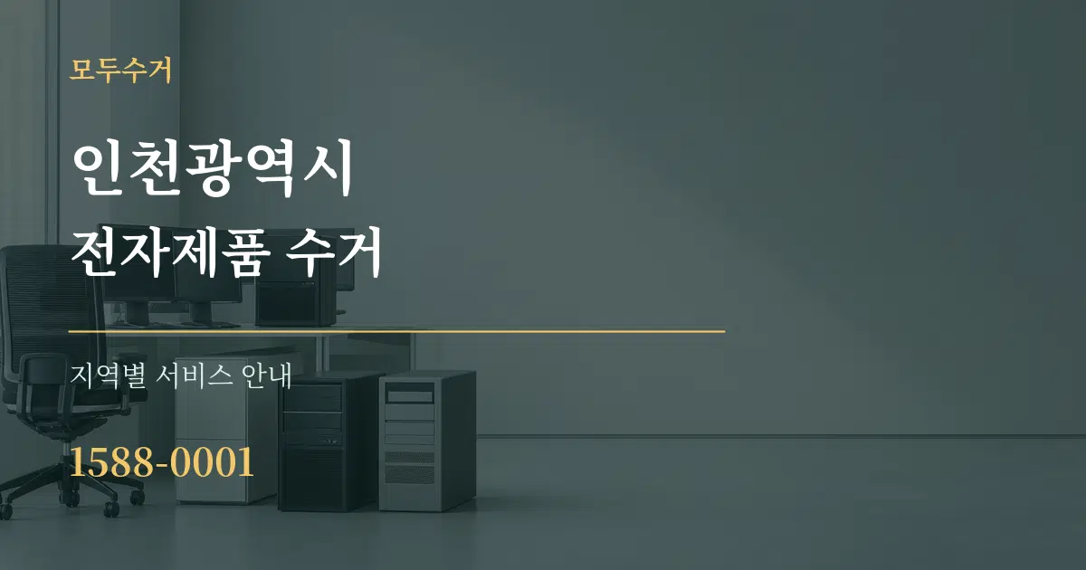 인천광역시 전자제품 수거 대표 안내 그래픽