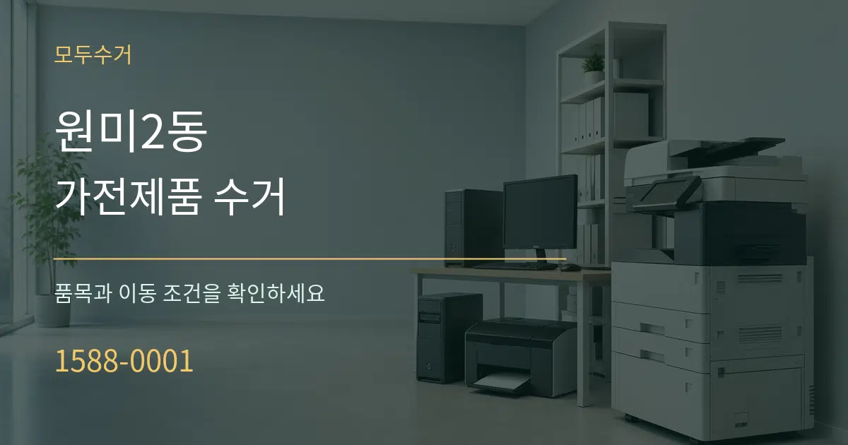 원미2동 가전제품 수거 작업 조건 안내 그래픽