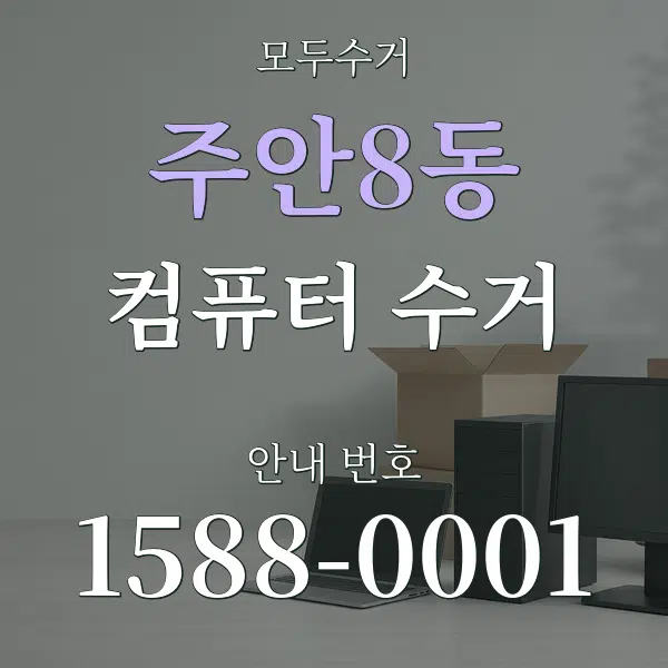 주안8동 컴퓨터 수거 대표 안내 그래픽