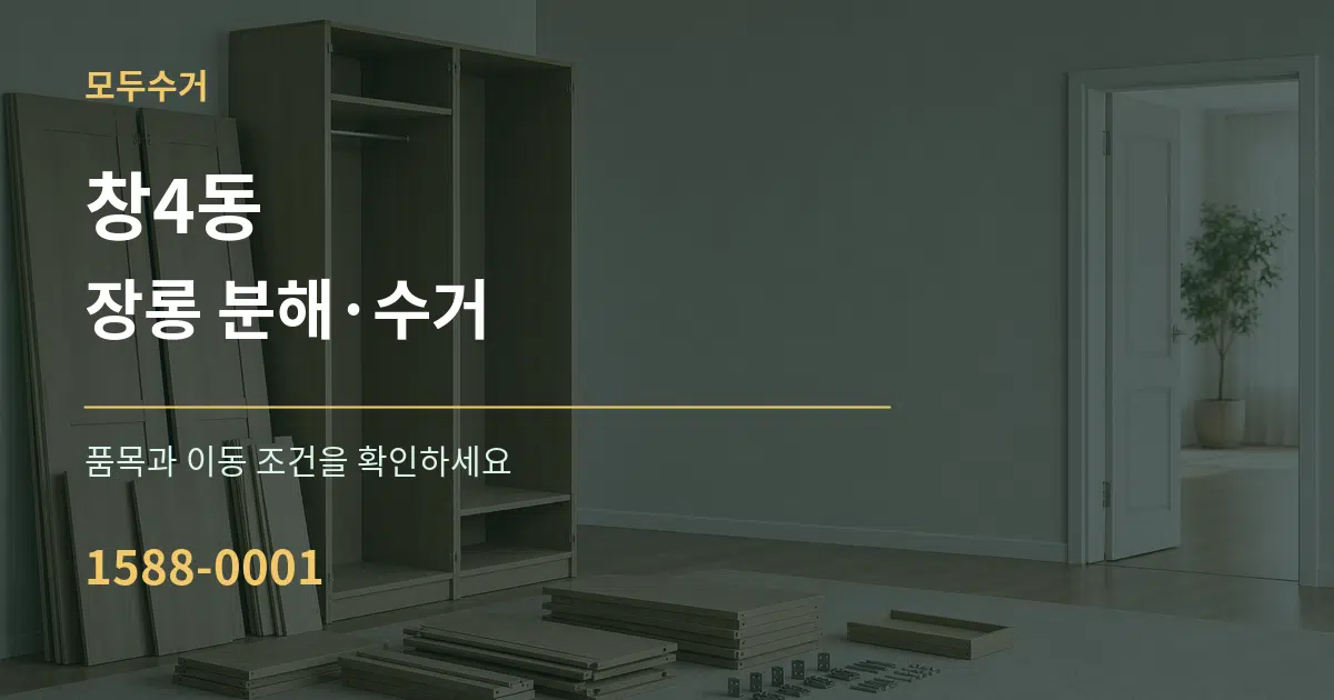 창4동 장롱 분해·수거 작업 조건 안내 그래픽