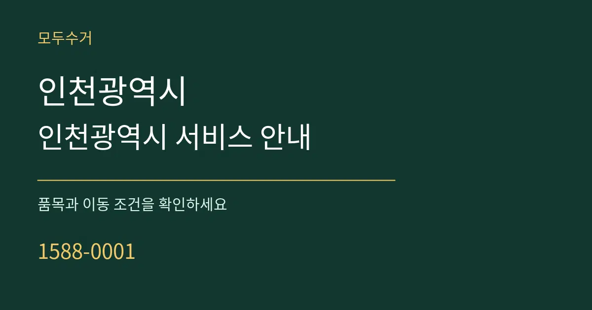 인천광역시 인천광역시 서비스 안내 서비스 이용 안내 그래픽
