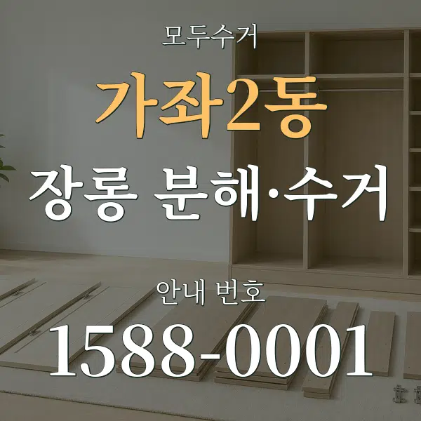 가좌2동 장롱 분해·수거 대표 안내 그래픽