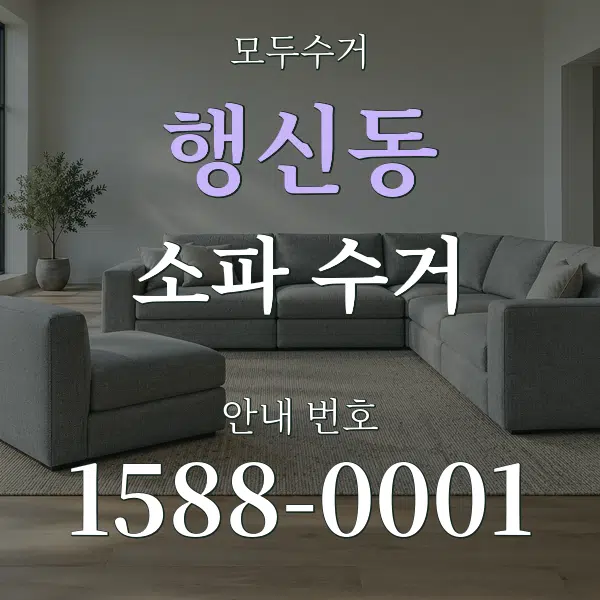 행신동 소파 수거 대표 안내 그래픽