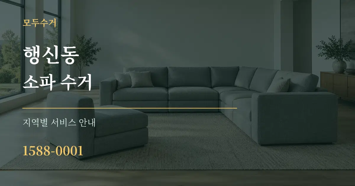 행신동 소파 수거 대표 안내 그래픽