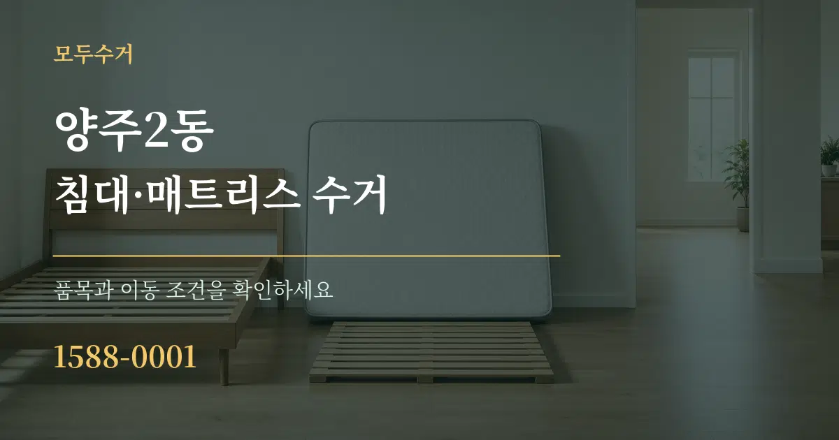 양주2동 침대·매트리스 수거 작업 조건 안내 그래픽