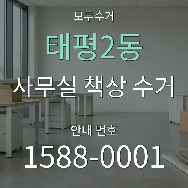 태평2동 사무실 책상 수거 대표 안내 그래픽