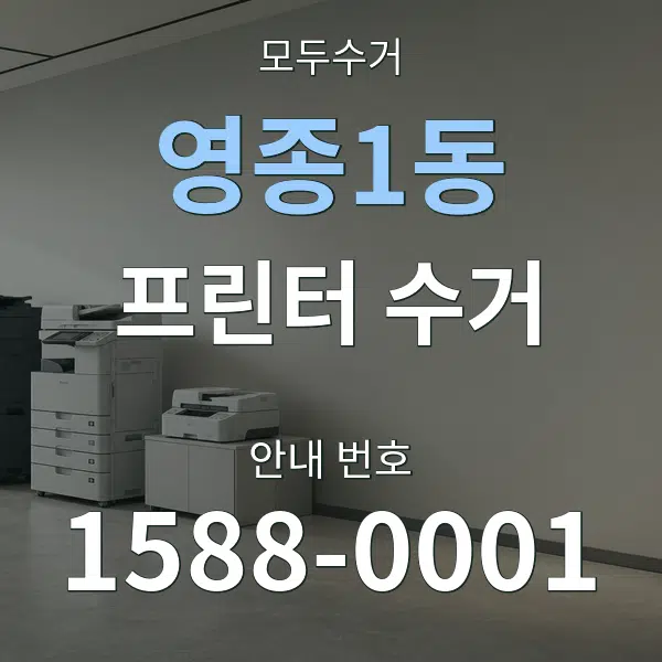 영종1동 프린터 수거 대표 안내 그래픽