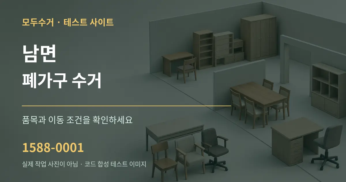 남면 폐가구 수거 작업 조건 안내 그래픽