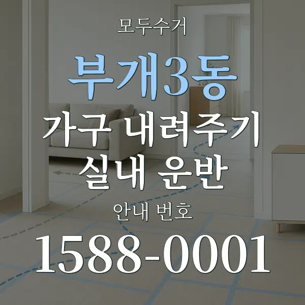 부개3동 가구 내려주기·실내 운반 대표 안내 그래픽