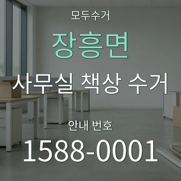 장흥면 사무실 책상 수거 대표 안내 그래픽