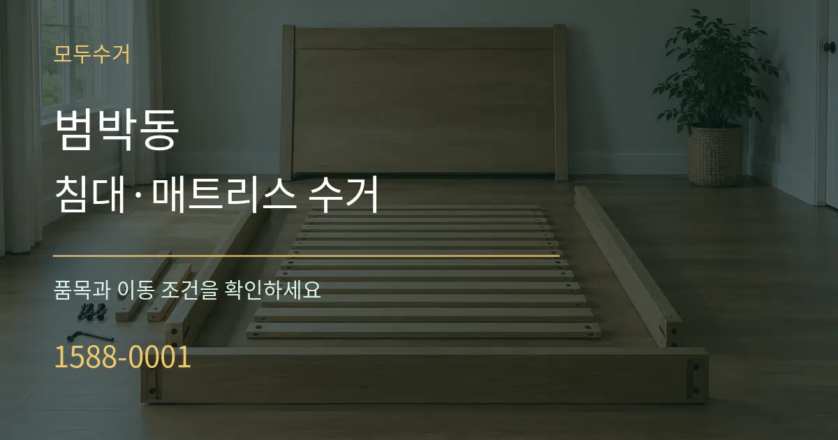 범박동 침대·매트리스 수거 서비스 이용 안내 그래픽
