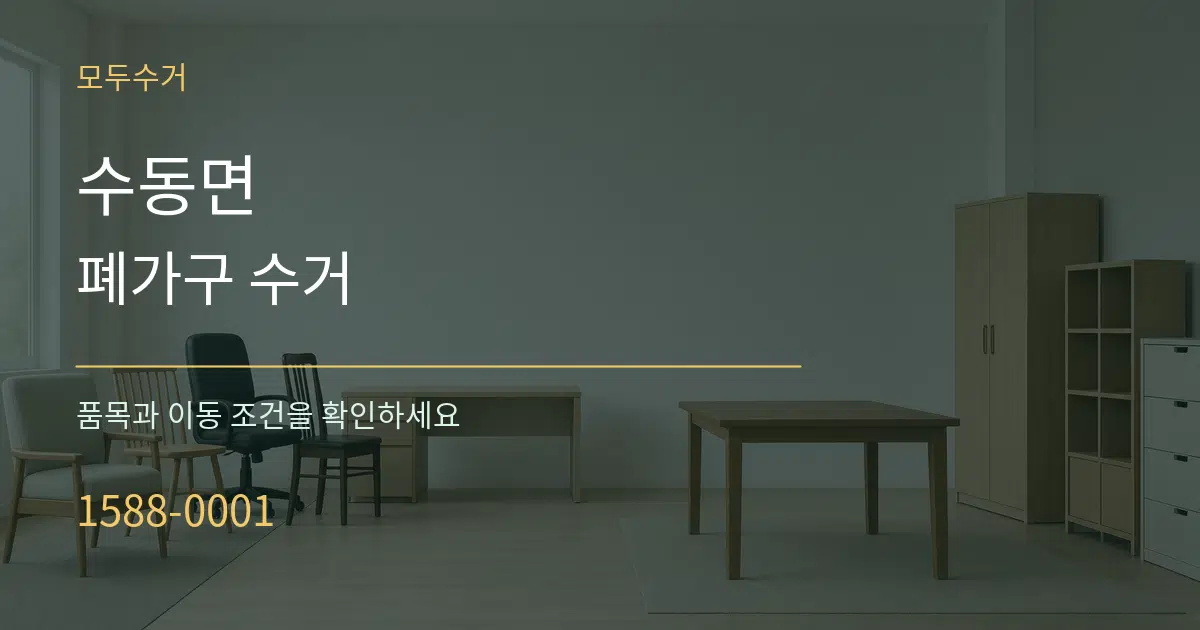 수동면 폐가구 수거 작업 조건 안내 그래픽