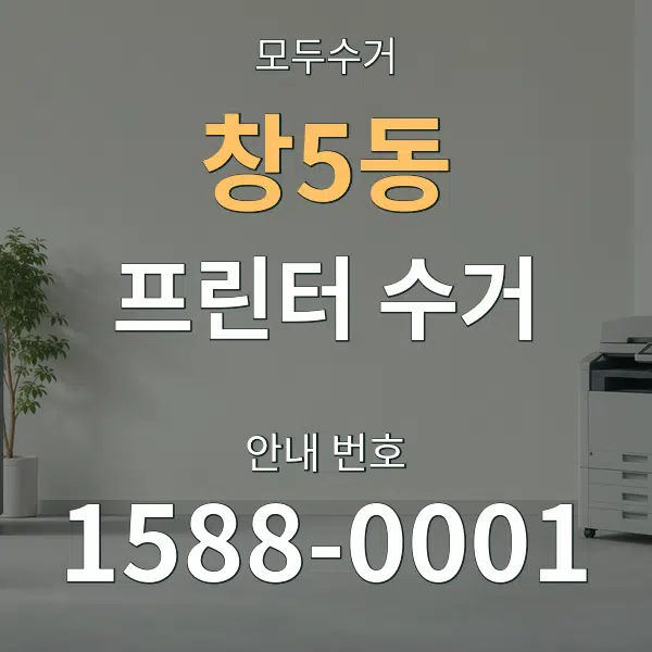 창5동 프린터 수거 대표 안내 그래픽