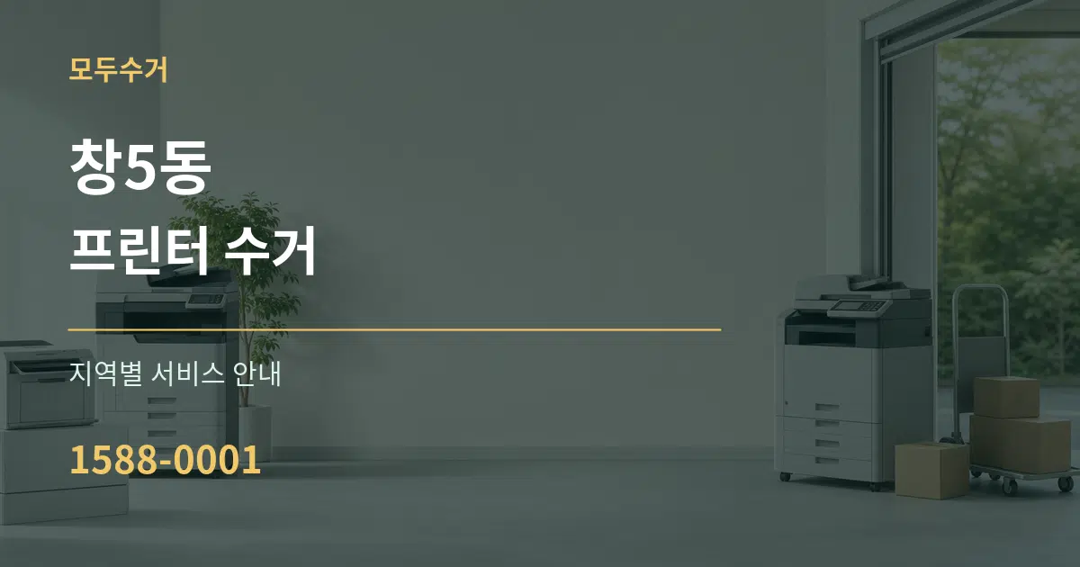 창5동 프린터 수거 대표 안내 그래픽