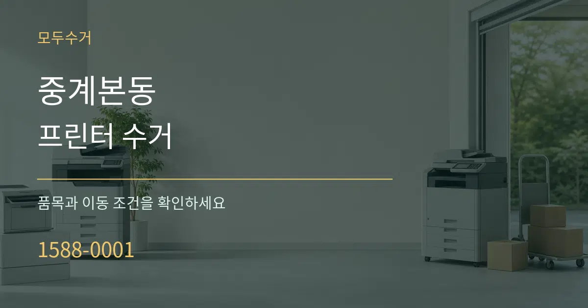 중계본동 프린터 수거 작업 조건 안내 그래픽