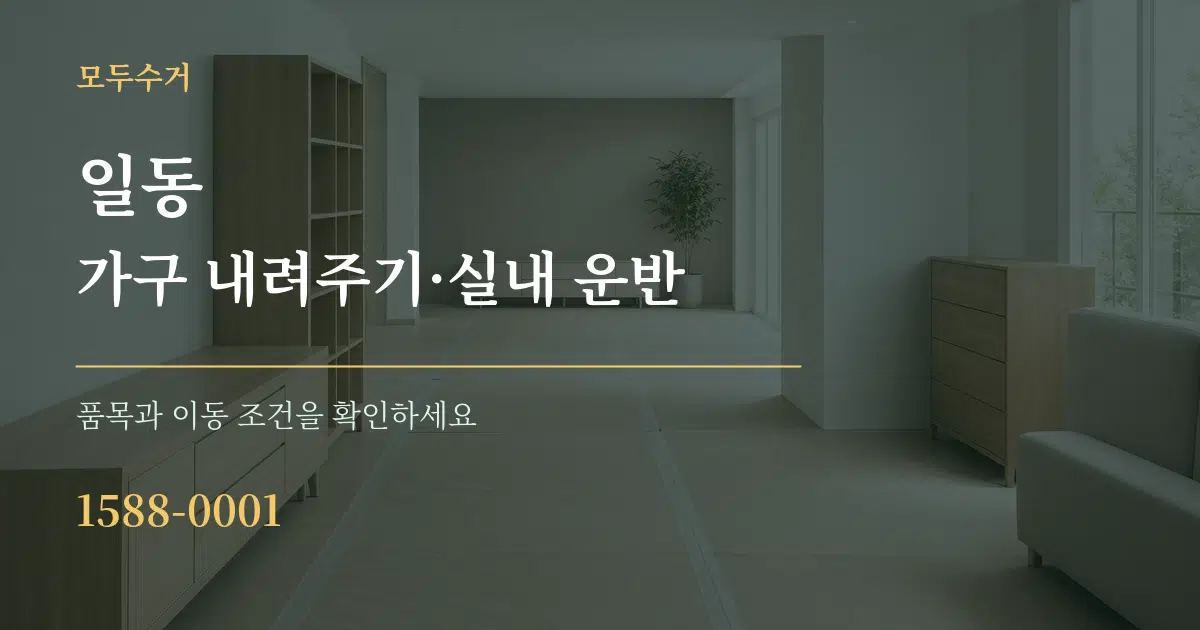 일동 가구 내려주기·실내 운반 작업 조건 안내 그래픽
