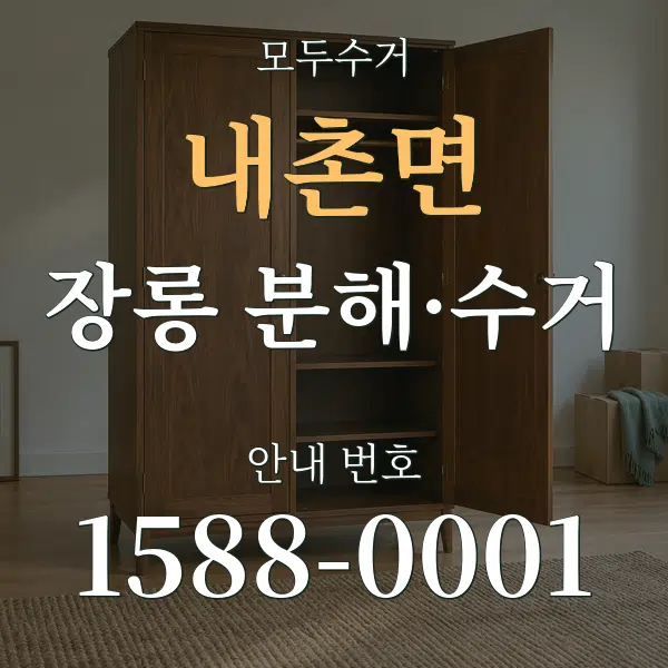 내촌면 장롱 분해·수거 대표 안내 그래픽