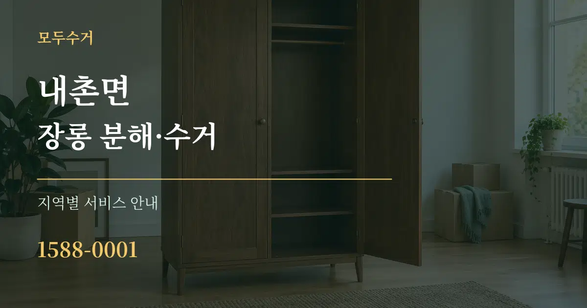내촌면 장롱 분해·수거 대표 안내 그래픽