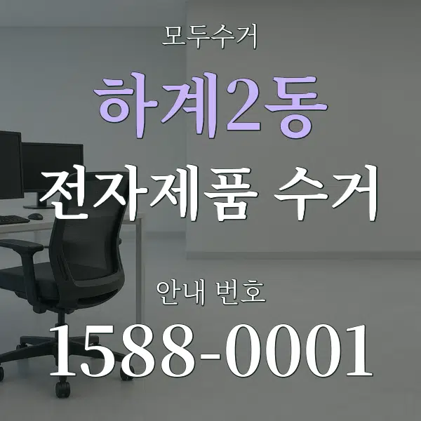 하계2동 전자제품 수거 대표 안내 그래픽