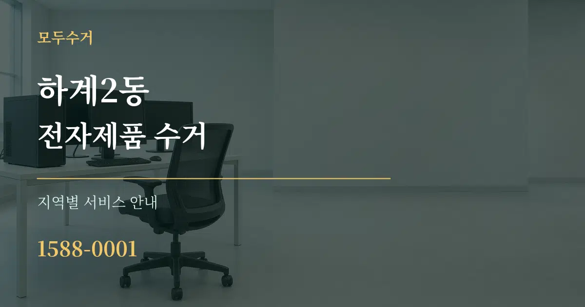 하계2동 전자제품 수거 대표 안내 그래픽