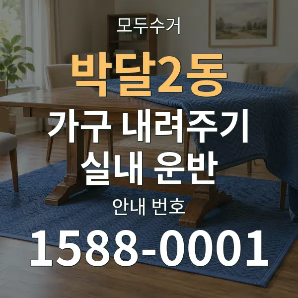 박달2동 가구 내려주기·실내 운반 대표 안내 그래픽