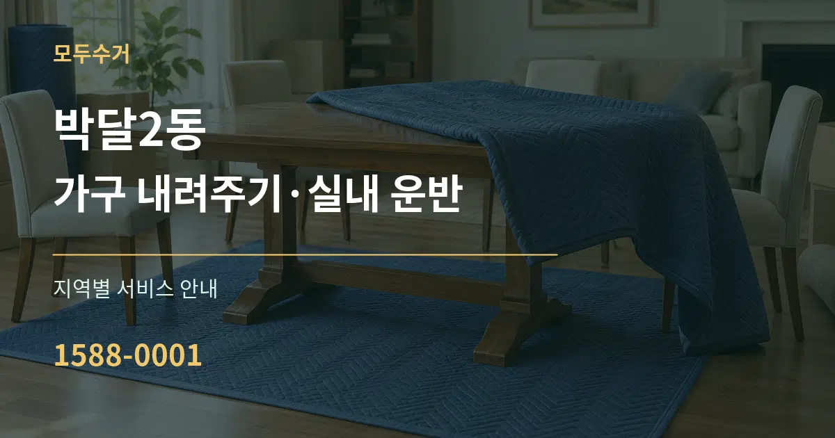 박달2동 가구 내려주기·실내 운반 대표 안내 그래픽
