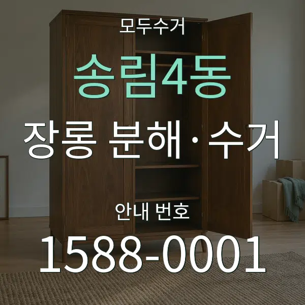 송림4동 장롱 분해·수거 대표 안내 그래픽