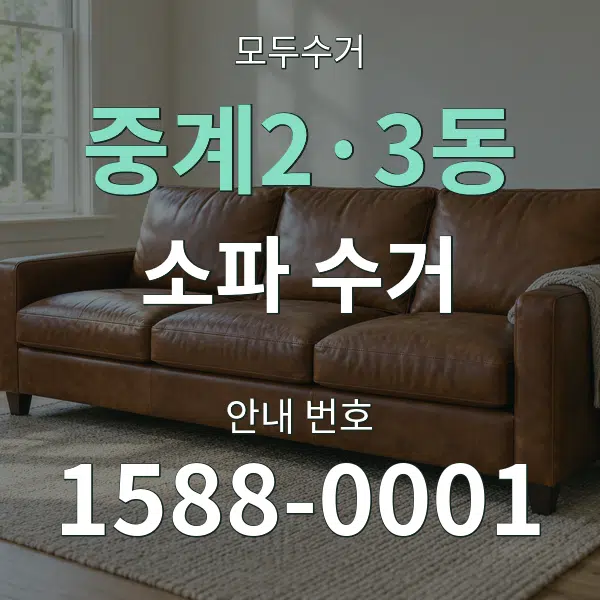 중계2·3동 소파 수거 대표 안내 그래픽