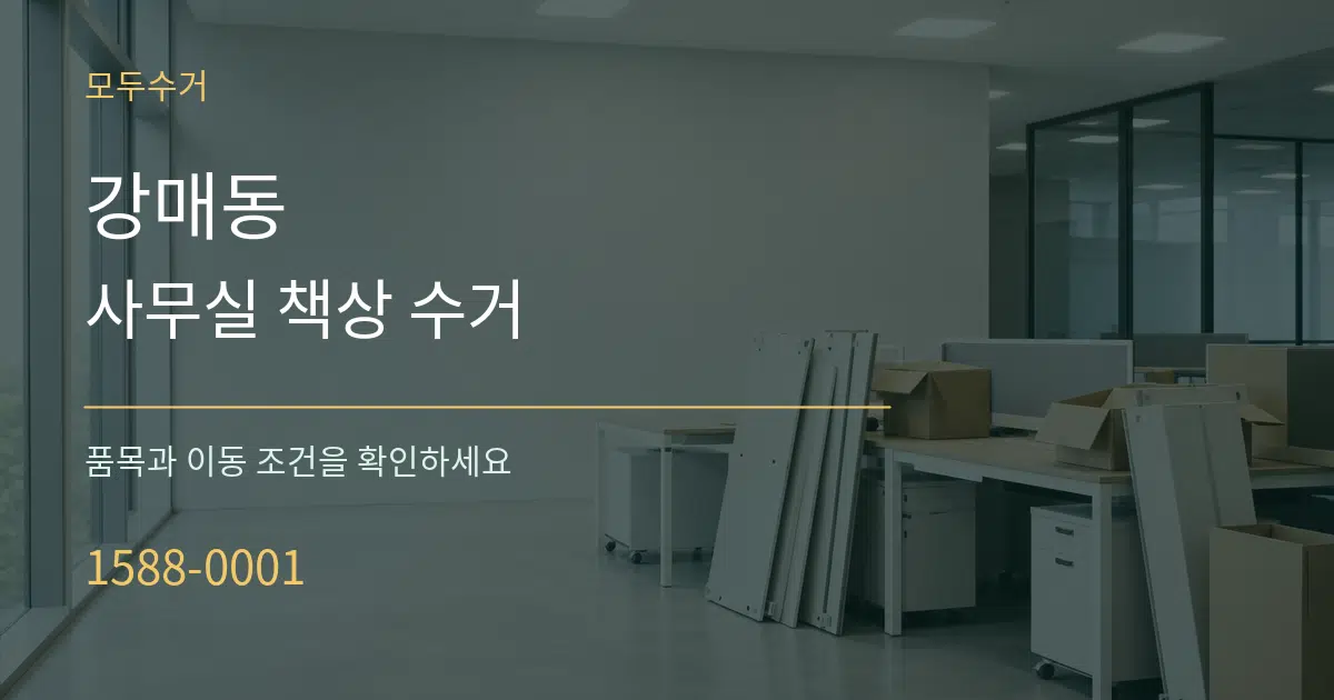 강매동 사무실 책상 수거 서비스 이용 안내 그래픽