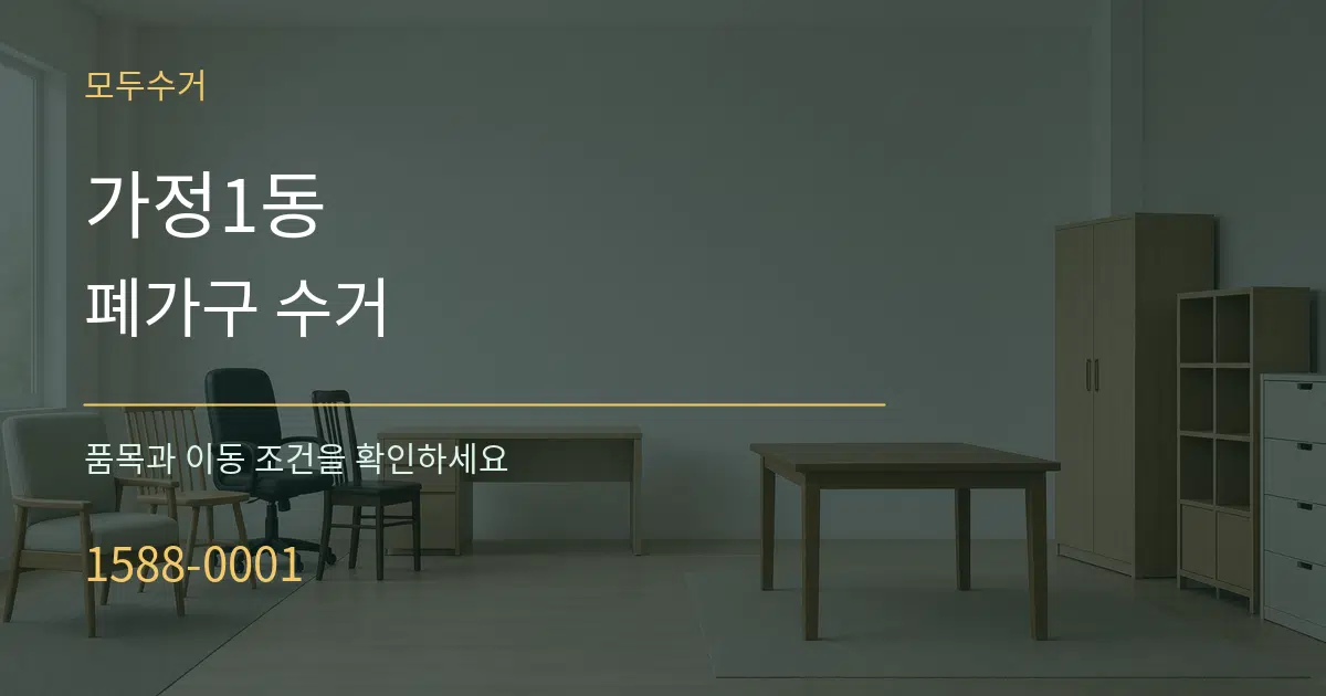 가정1동 폐가구 수거 작업 조건 안내 그래픽