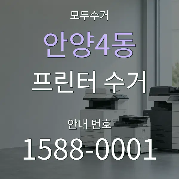 안양4동 프린터 수거 대표 안내 그래픽
