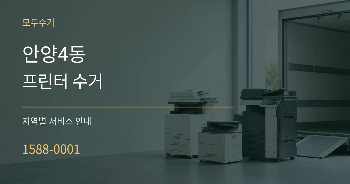 안양4동 프린터 수거 대표 안내 그래픽