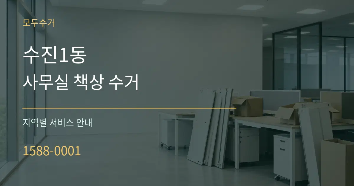 수진1동 사무실 책상 수거 대표 안내 그래픽
