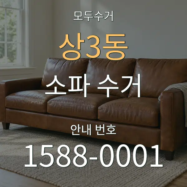 상3동 소파 수거 대표 안내 그래픽