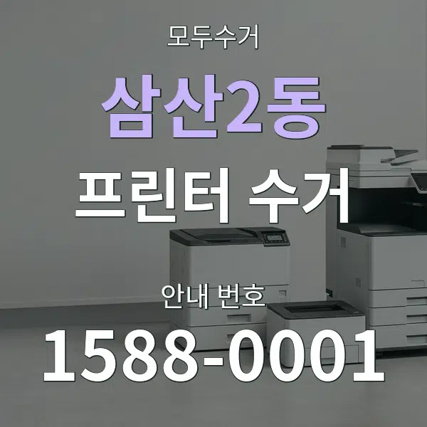 삼산2동 프린터 수거 대표 안내 그래픽