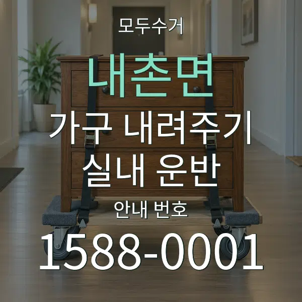 내촌면 가구 내려주기·실내 운반 대표 안내 그래픽