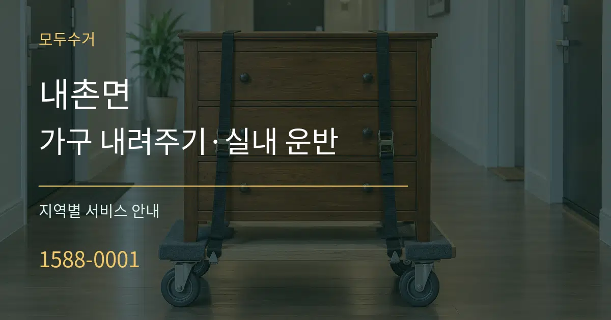 내촌면 가구 내려주기·실내 운반 대표 안내 그래픽