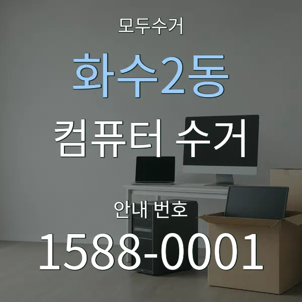 화수2동 컴퓨터 수거 대표 안내 그래픽