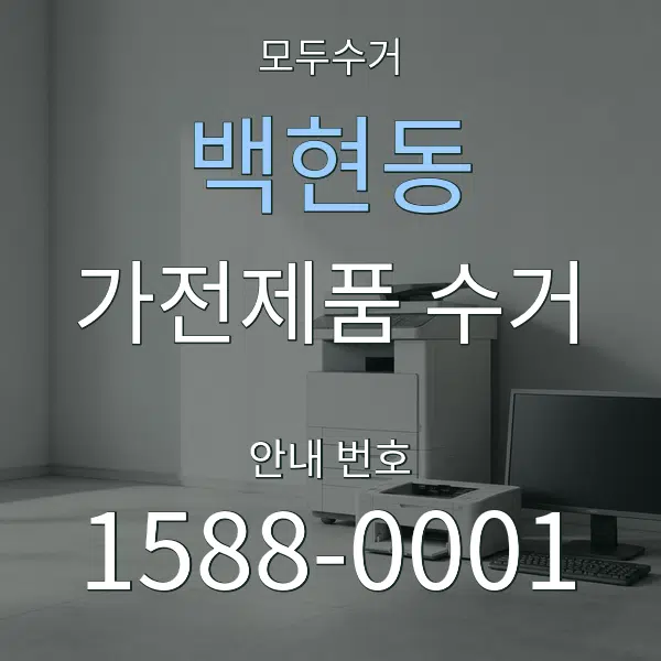 백현동 가전제품 수거 대표 안내 그래픽