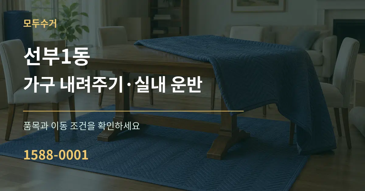 선부1동 가구 내려주기·실내 운반 서비스 이용 안내 그래픽