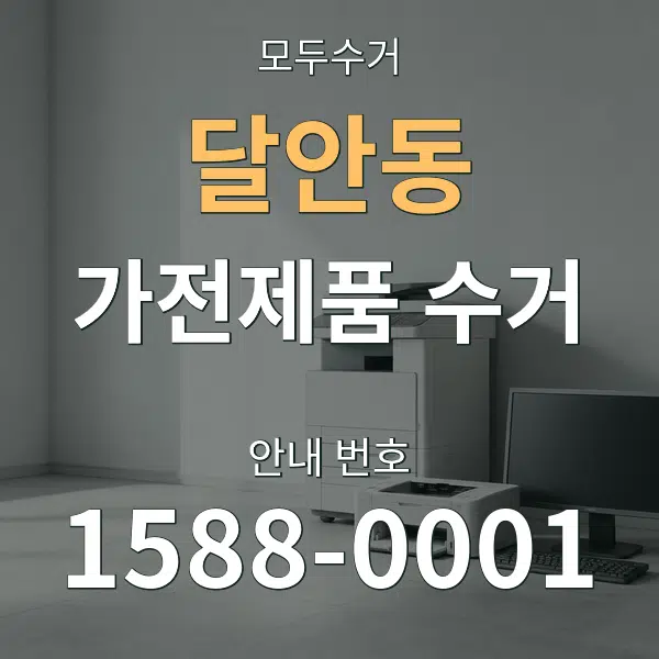 달안동 가전제품 수거 대표 안내 그래픽