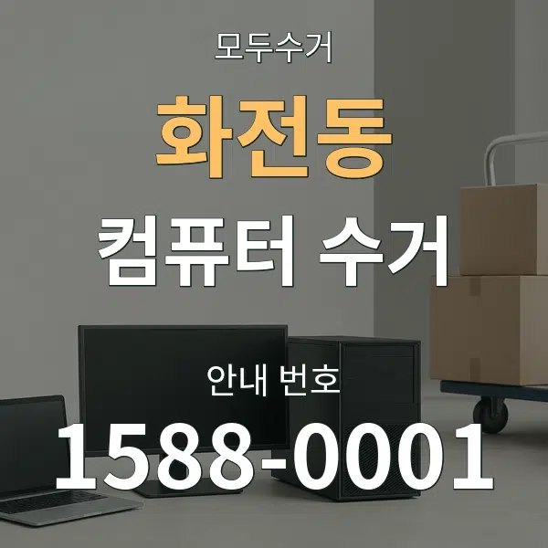 화전동 컴퓨터 수거 대표 안내 그래픽