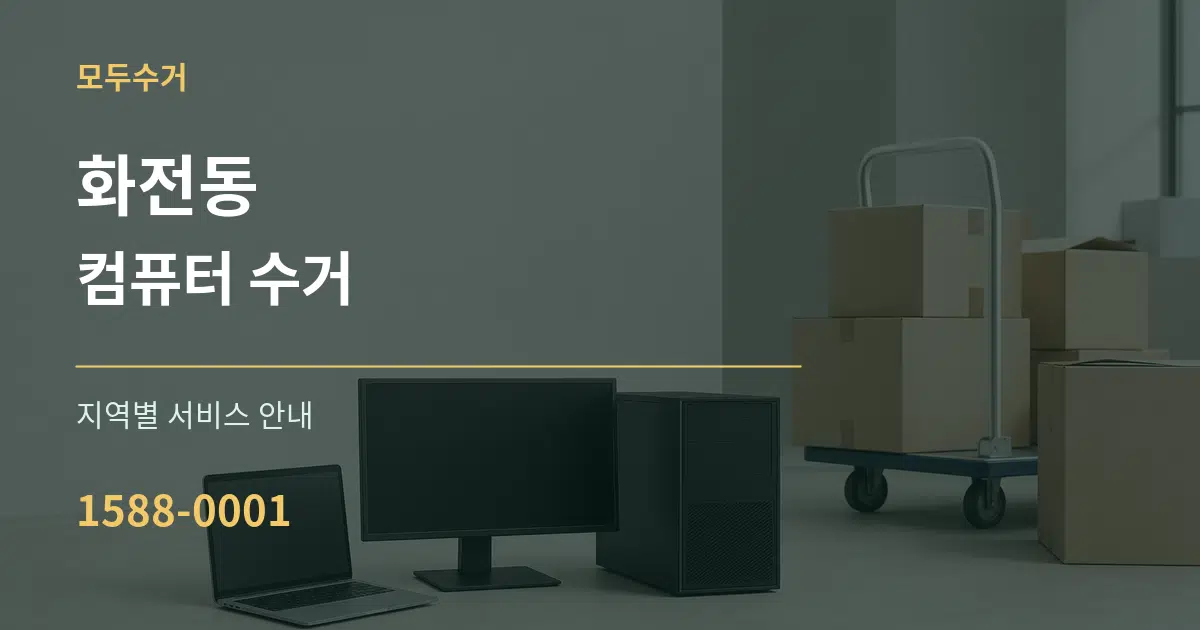 화전동 컴퓨터 수거 대표 안내 그래픽