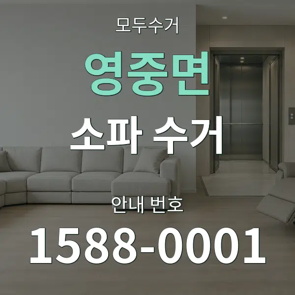 영중면 소파 수거 대표 안내 그래픽