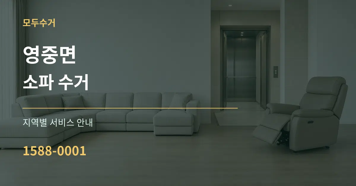 영중면 소파 수거 대표 안내 그래픽