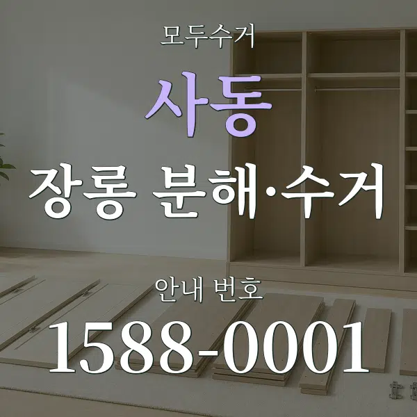 사동 장롱 분해·수거 대표 안내 그래픽
