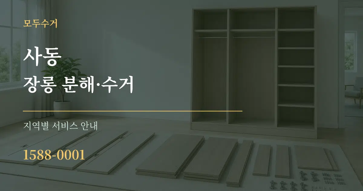 사동 장롱 분해·수거 대표 안내 그래픽