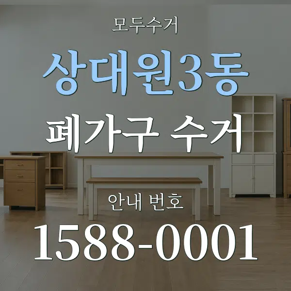 상대원3동 폐가구 수거 대표 안내 그래픽