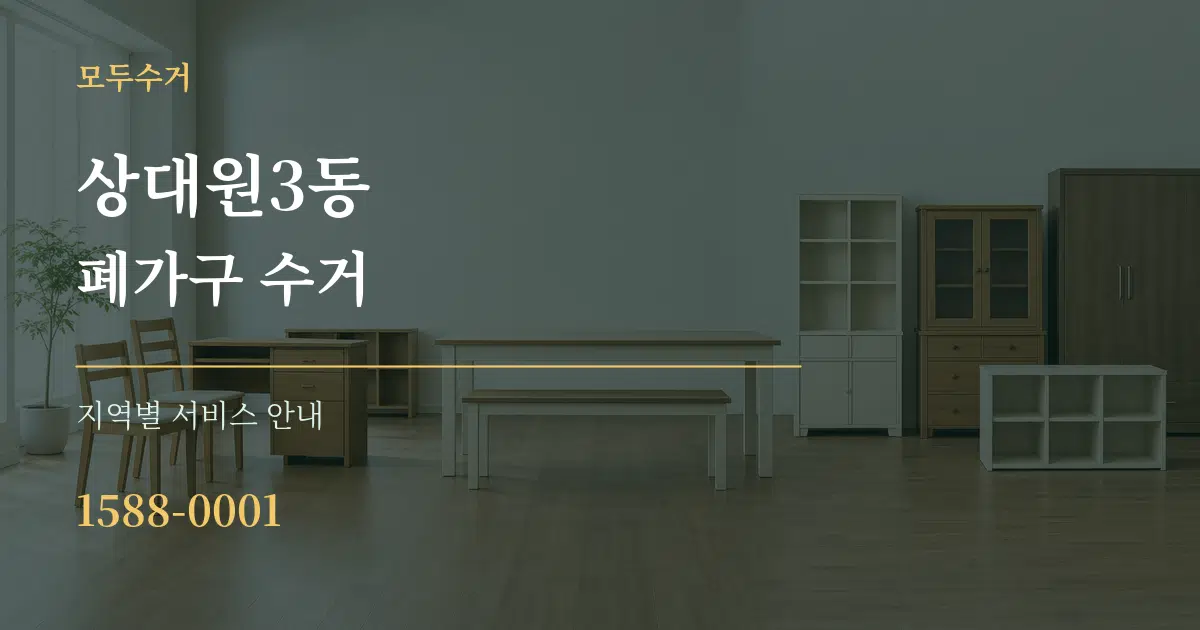 상대원3동 폐가구 수거 대표 안내 그래픽